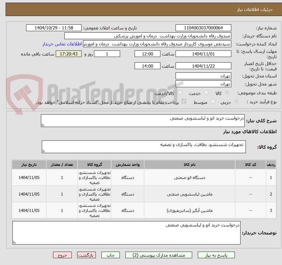 تصویر کوچک آگهی درخواست خرید اتو و لباسشویی صنعتی