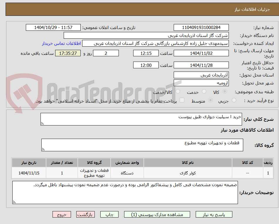 تصویر کوچک آگهی خرید ا سپلیت دیواری ظبق پیوست