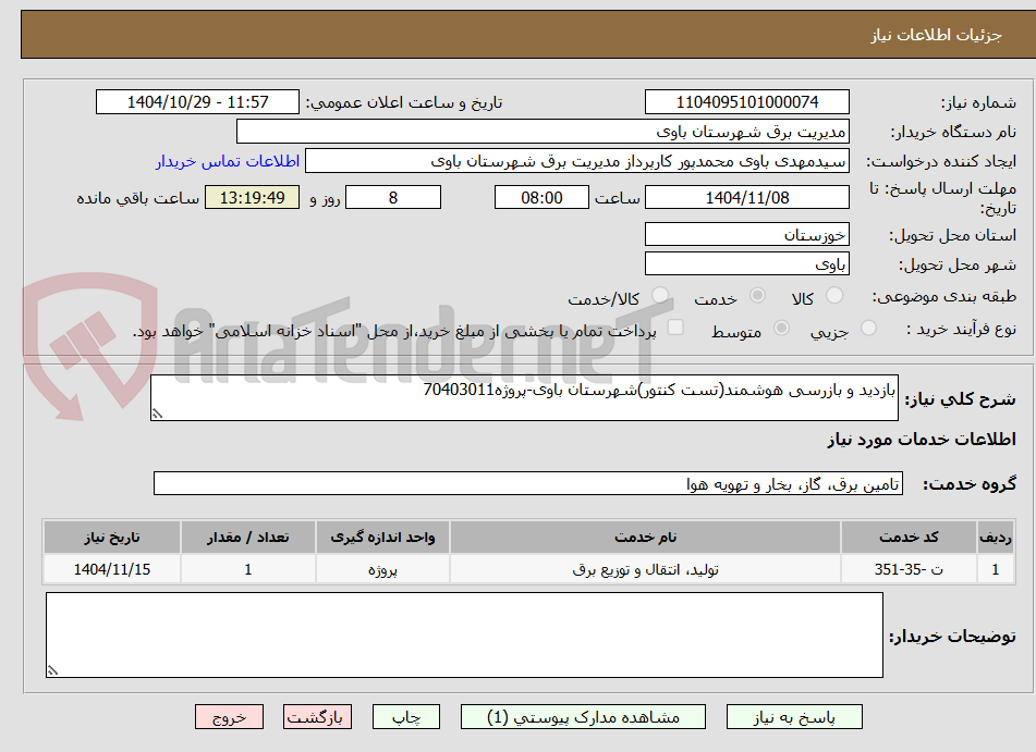 تصویر کوچک آگهی بازدید و بازرسی هوشمند(تست کنتور)شهرستان باوی-پروژه70403011