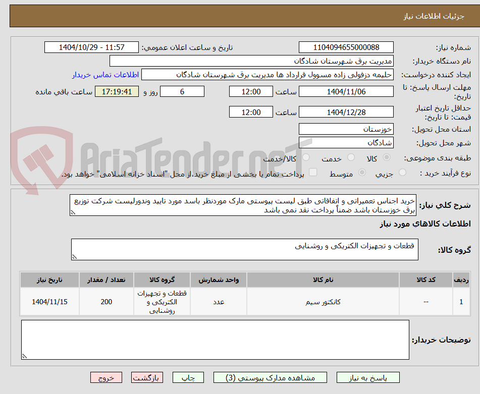 تصویر کوچک آگهی خرید اجناس تعمیراتی و اتفاقاتی طبق لیست پیوستی مارک موردنظر باسد مورد تایید وندورلیست شرکت توزیع برق خوزستان باشد ضمناً پرداخت نقد نمی باشد