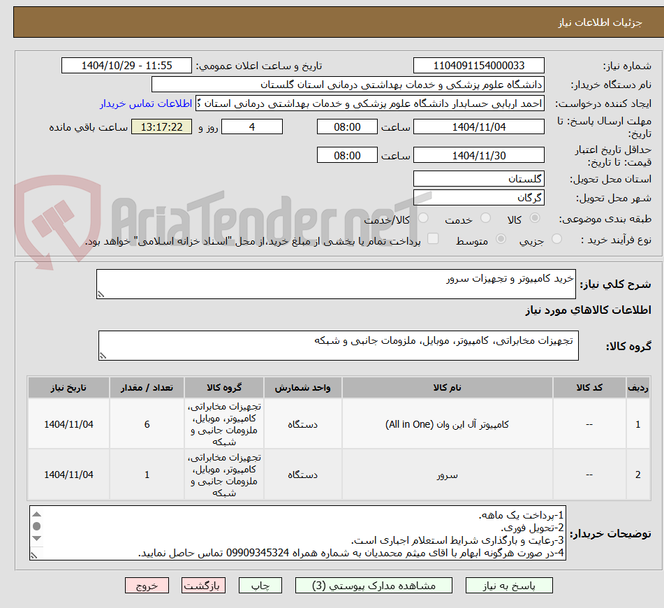 تصویر کوچک آگهی خرید کامپیوتر و تجهیزات سرور