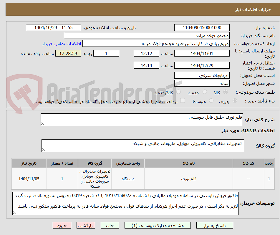 تصویر کوچک آگهی قلم نوری -طبق فایل پیوستی