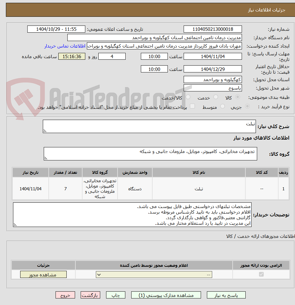 تصویر کوچک آگهی تبلت
