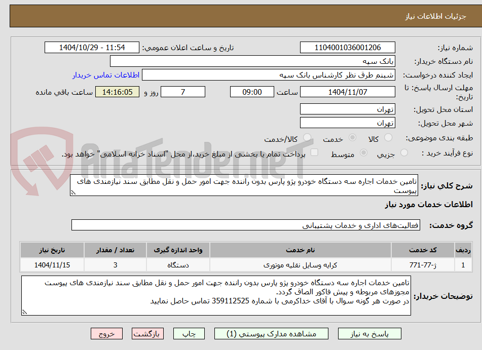 تصویر کوچک آگهی تامین خدمات اجاره سه دستگاه خودرو پژو پارس بدون راننده جهت امور حمل و نقل مطابق سند نیازمندی های پیوست