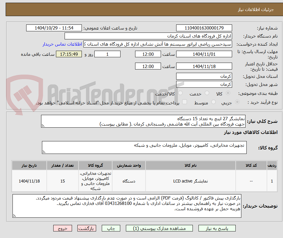تصویر کوچک آگهی نمایشگر 27 اینچ به تعداد 15 دستگاه
جهت فرودگاه بین المللی آیت الله هاشمی رفسنجانی کرمان .( مطابق پیوست)