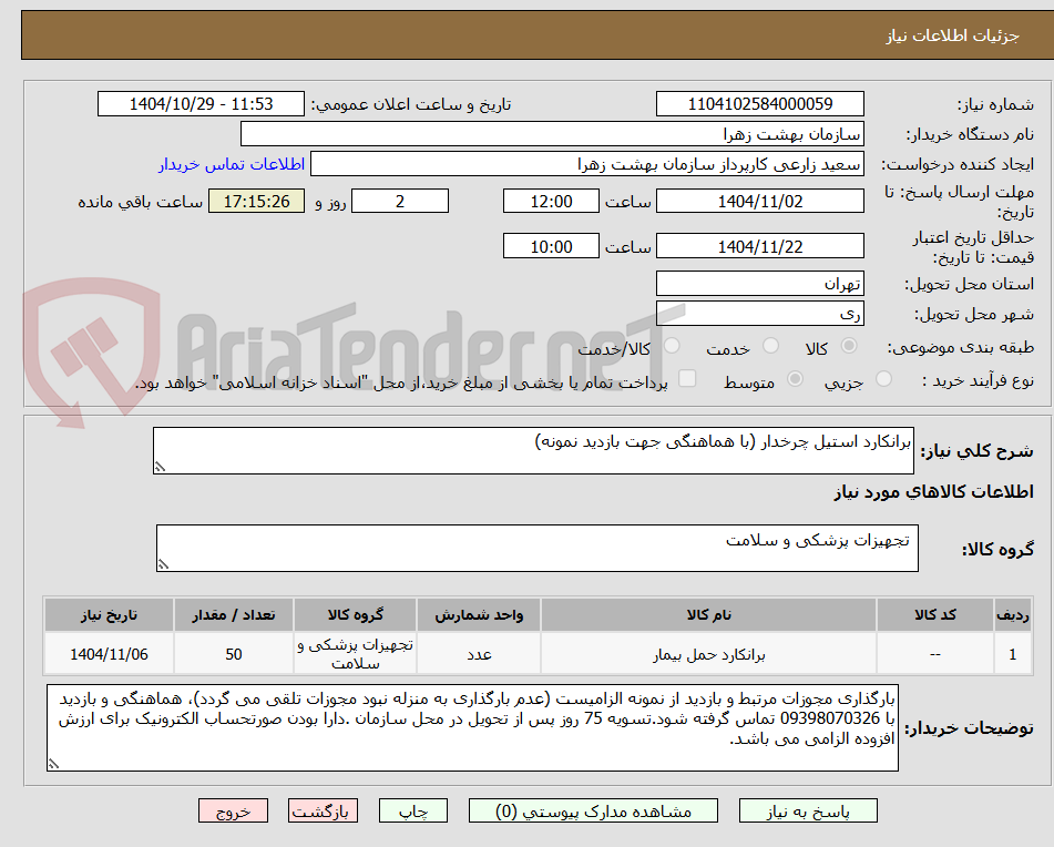 تصویر کوچک آگهی برانکارد استیل چرخدار (با هماهنگی جهت بازدید نمونه)