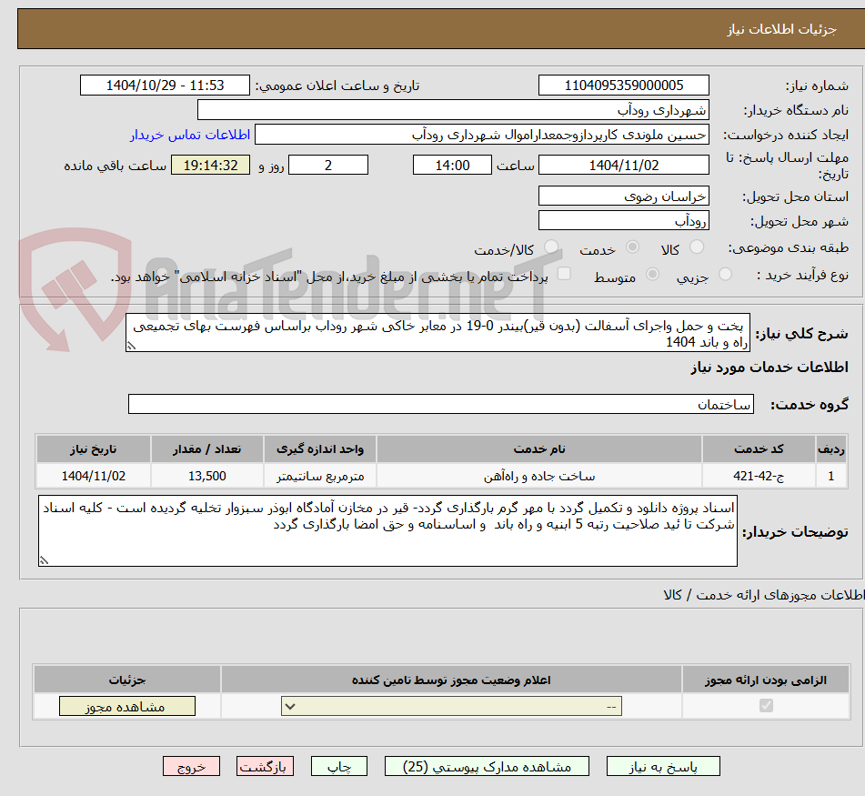 تصویر کوچک آگهی  پخت و حمل واجرای آسفالت (بدون قیر)بیندر 0-19 در معابر خاکی شهر روداب براساس فهرست بهای تجمیعی راه و باند 1404