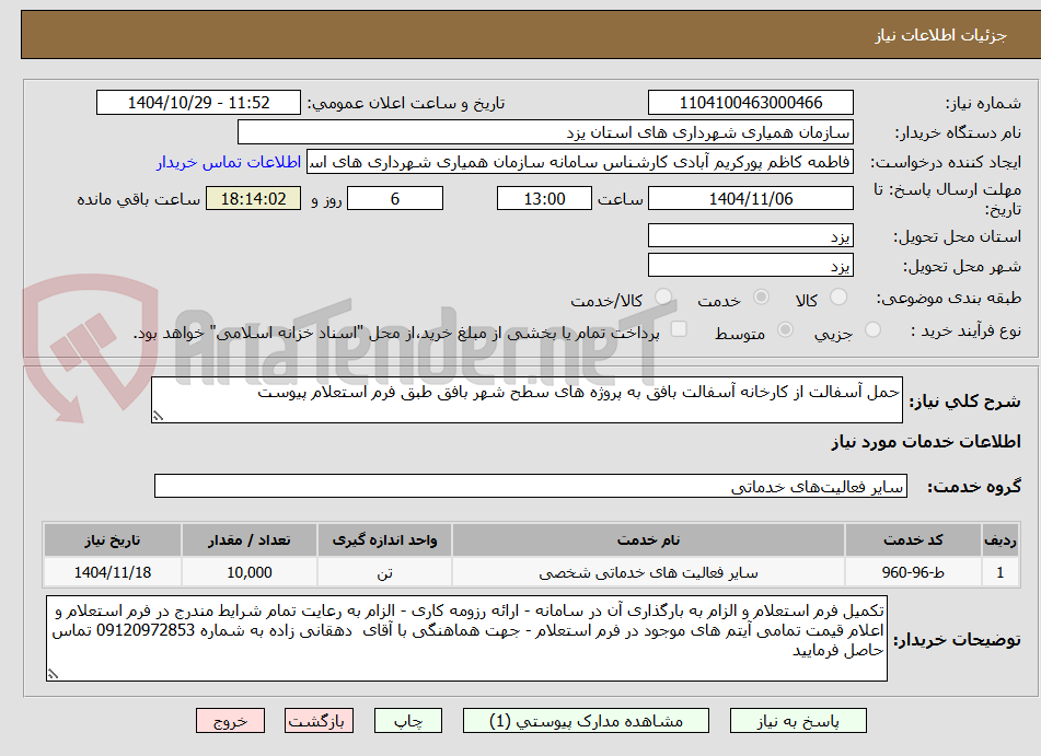 تصویر کوچک آگهی حمل آسفالت از کارخانه آسفالت بافق به پروژه های سطح شهر بافق طبق فرم استعلام پیوست 