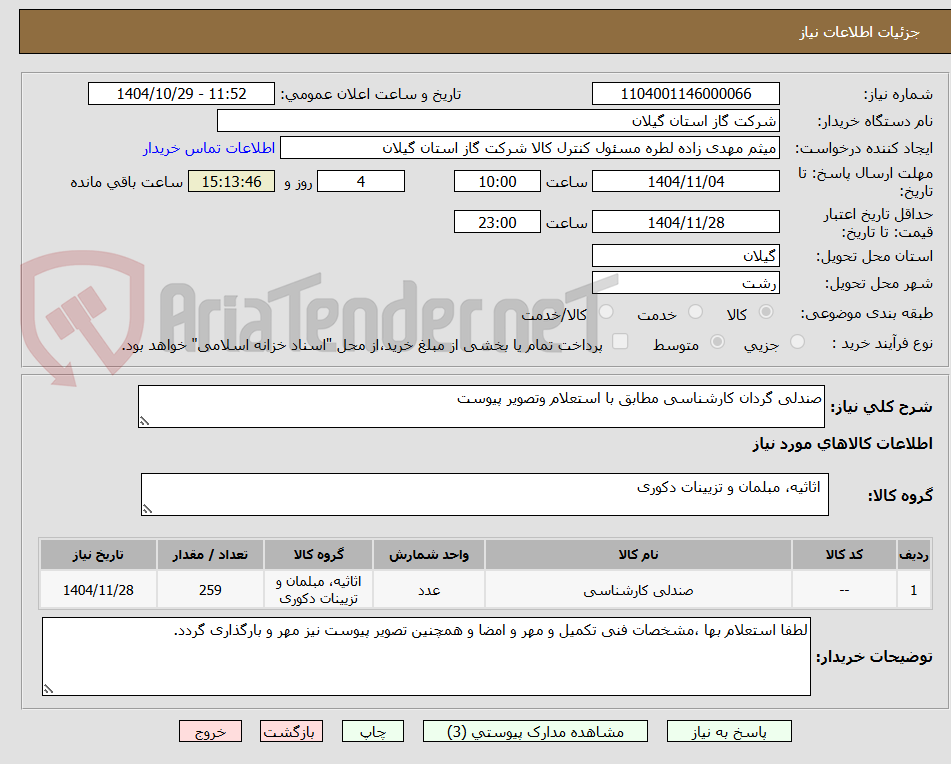 تصویر کوچک آگهی صندلی گردان کارشناسی مطابق با استعلام وتصویر پیوست