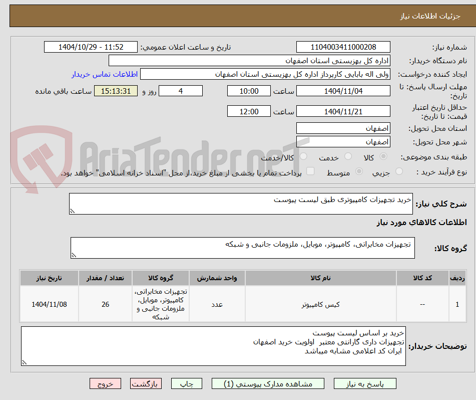 تصویر کوچک آگهی خرید تجهیزات کامپیوتری طبق لیست پیوست
