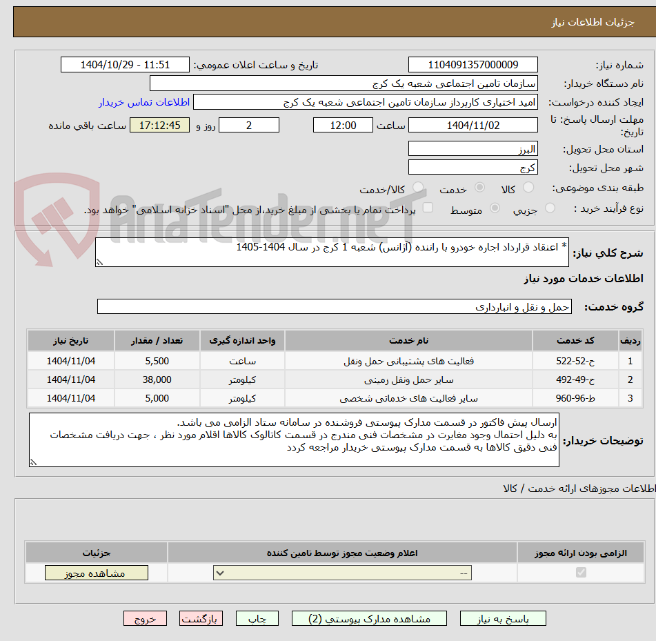 تصویر کوچک آگهی * اعنقاد قرارداد اجاره خودرو با راننده (آژانس) شعبه 1 کرج در سال 1404-1405