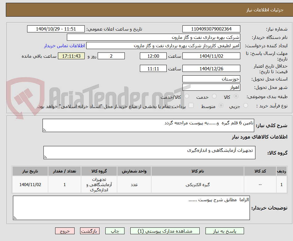 تصویر کوچک آگهی تامین 6 قلم گیره و......به پیوست مراجعه گردد