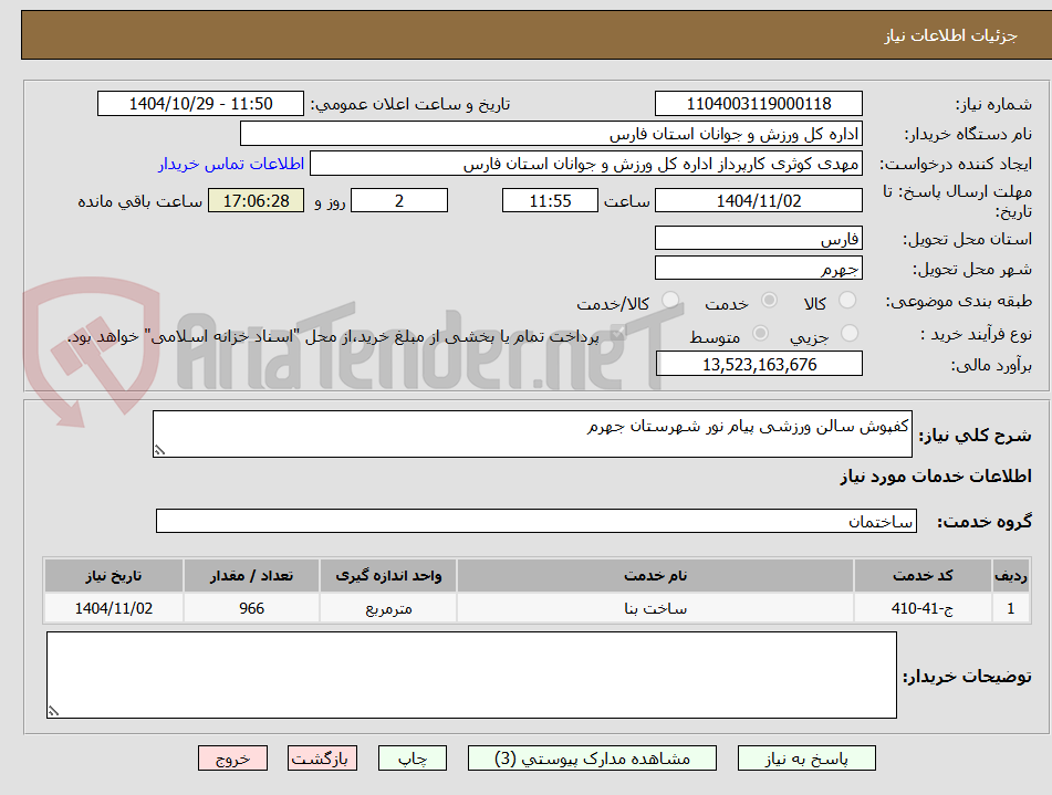 تصویر کوچک آگهی کفپوش سالن ورزشی پیام نور شهرستان جهرم