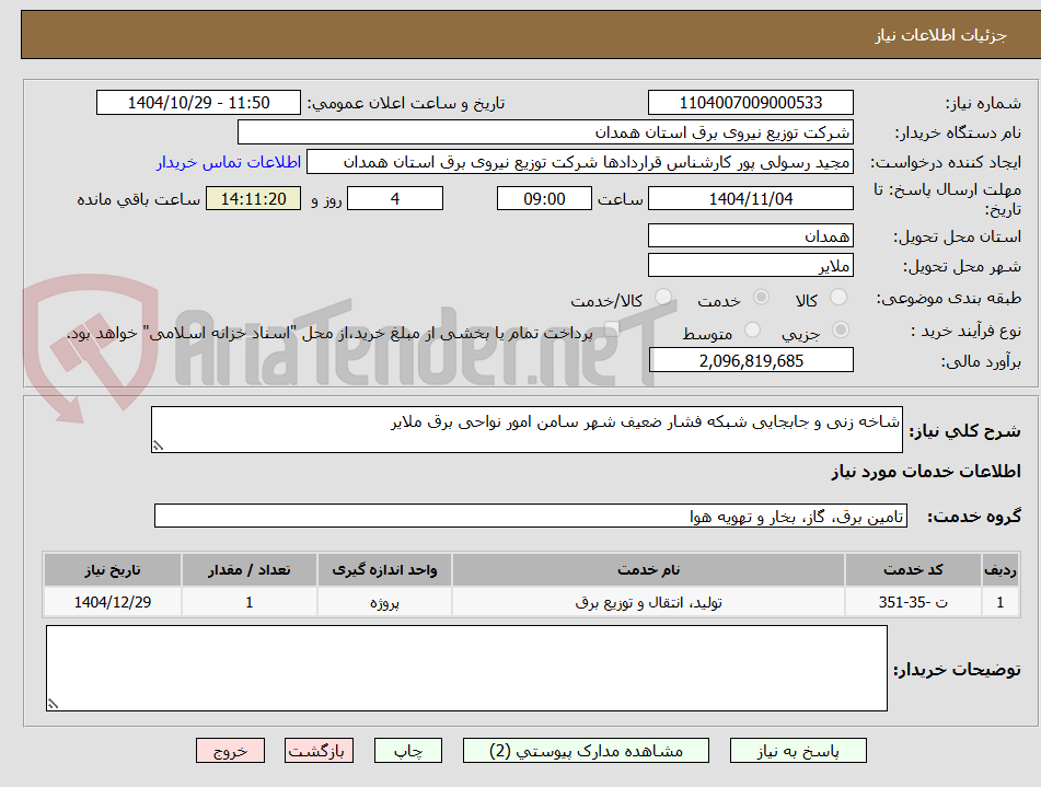 تصویر کوچک آگهی شاخه زنی و جابجایی شبکه فشار ضعیف شهر سامن امور نواحی برق ملایر