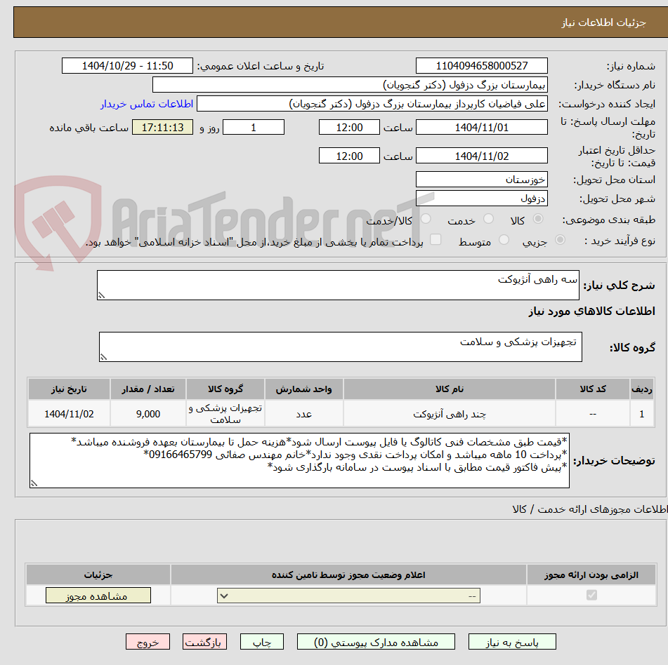 تصویر کوچک آگهی سه راهی آنژیوکت