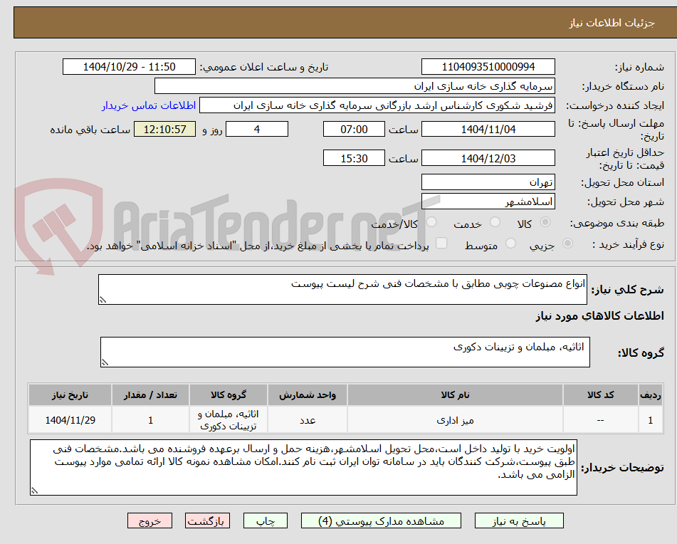 تصویر کوچک آگهی انواع مصنوعات چوبی مطابق با مشخصات فنی شرح لیست پیوست