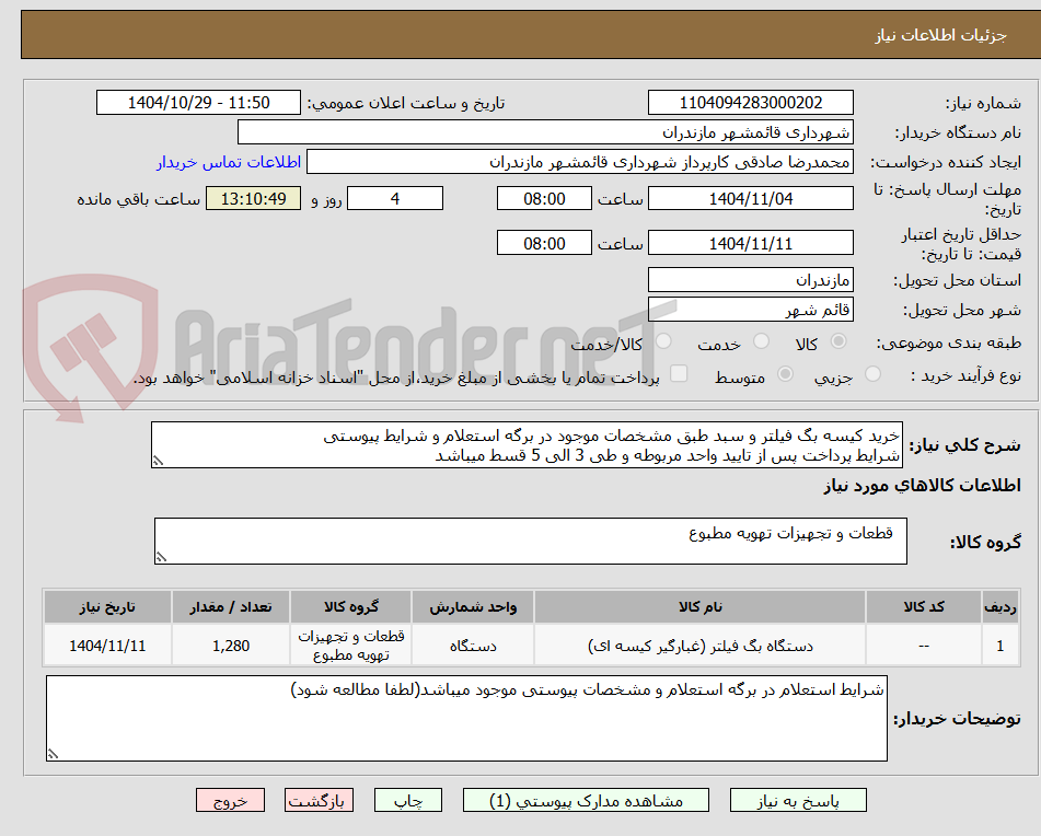 تصویر کوچک آگهی خرید کیسه بگ فیلتر و سبد طبق مشخصات موجود در برگه استعلام و شرایط پیوستی
شرایط پرداخت پس از تایید واحد مربوطه و طی 3 الی 5 قسط میباشد