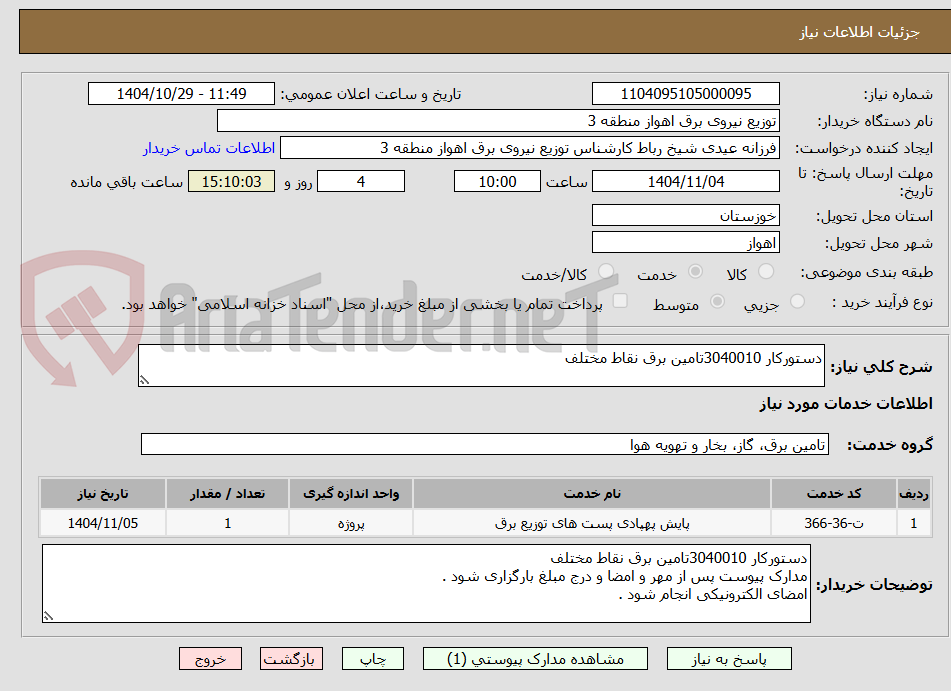 تصویر کوچک آگهی دستورکار 3040010تامین برق نقاط مختلف
