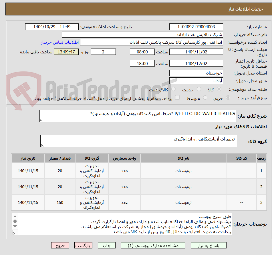 تصویر کوچک آگهی P/F ELECTRIC WATER HEATERS *صرفا تامین کنندگان بومی (آبادان و خرمشهر)*