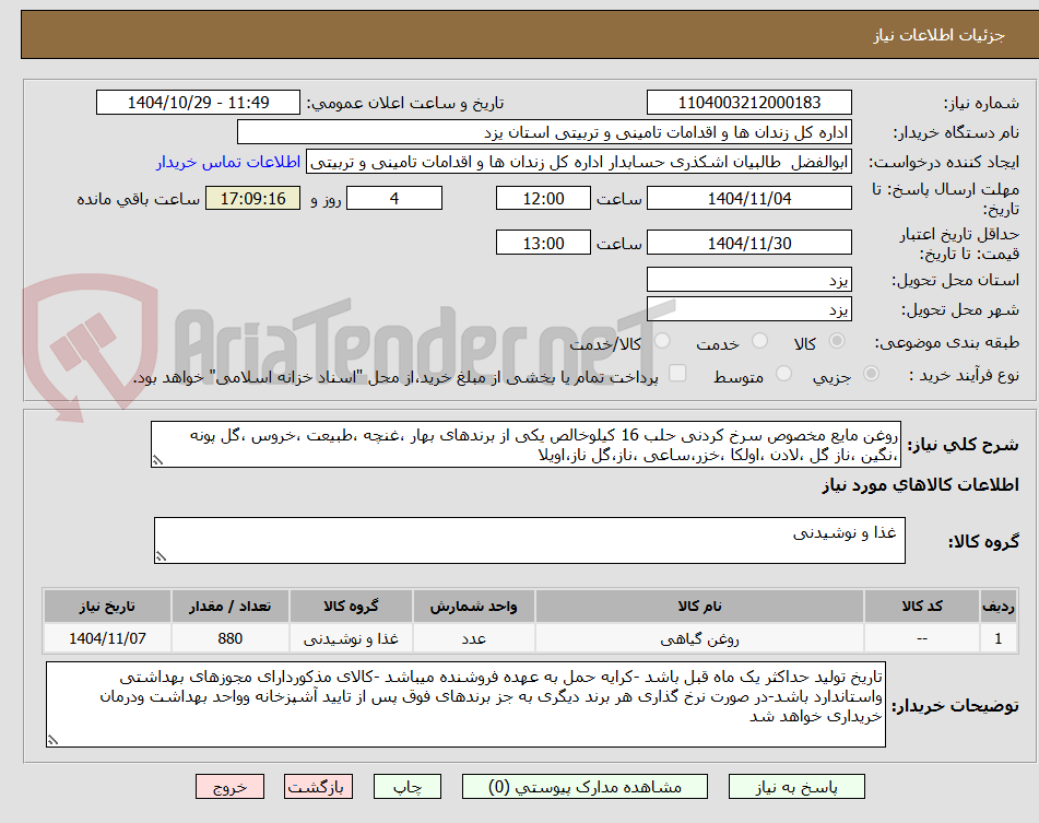 تصویر کوچک آگهی روغن مایع مخصوص سرخ کردنی حلب 16 کیلوخالص یکی از برندهای بهار ،غنچه ،طبیعت ،خروس ،گل پونه ،نگین ،ناز گل ،لادن ،اولکا ،خزر،ساعی ،ناز،گل ناز،اویلا