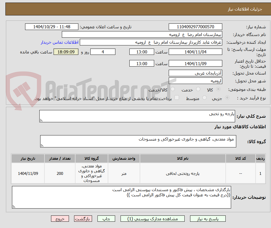 تصویر کوچک آگهی پارچه رو تختی