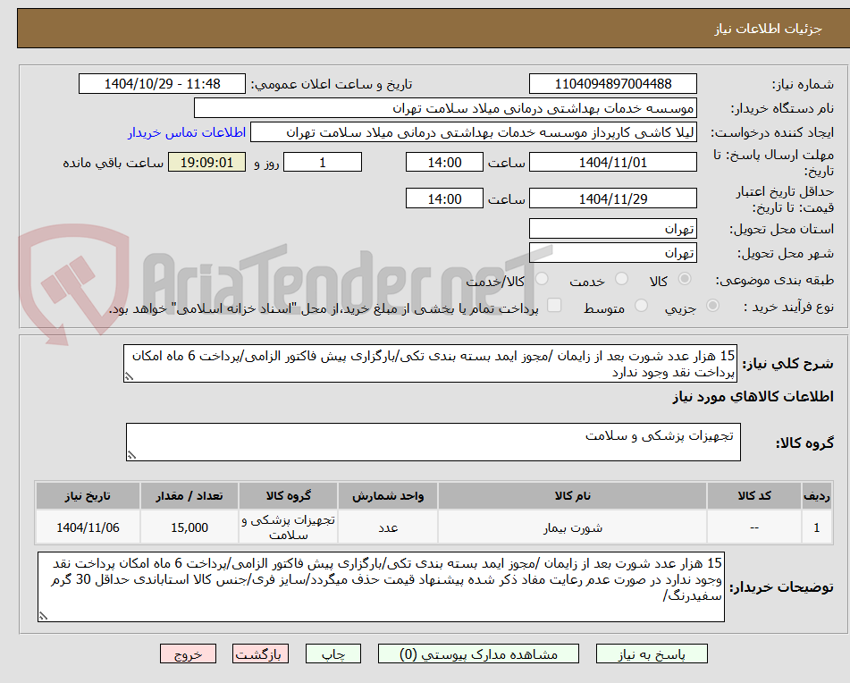 تصویر کوچک آگهی 15 هزار عدد شورت بعد از زایمان /مجوز ایمد بسته بندی تکی/بارگزاری پیش فاکتور الزامی/پرداخت 6 ماه امکان پرداخت نقد وجود ندارد