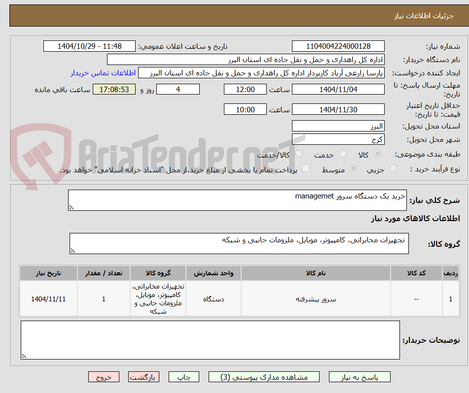 تصویر کوچک آگهی خرید یک دستگاه سرور managemet
