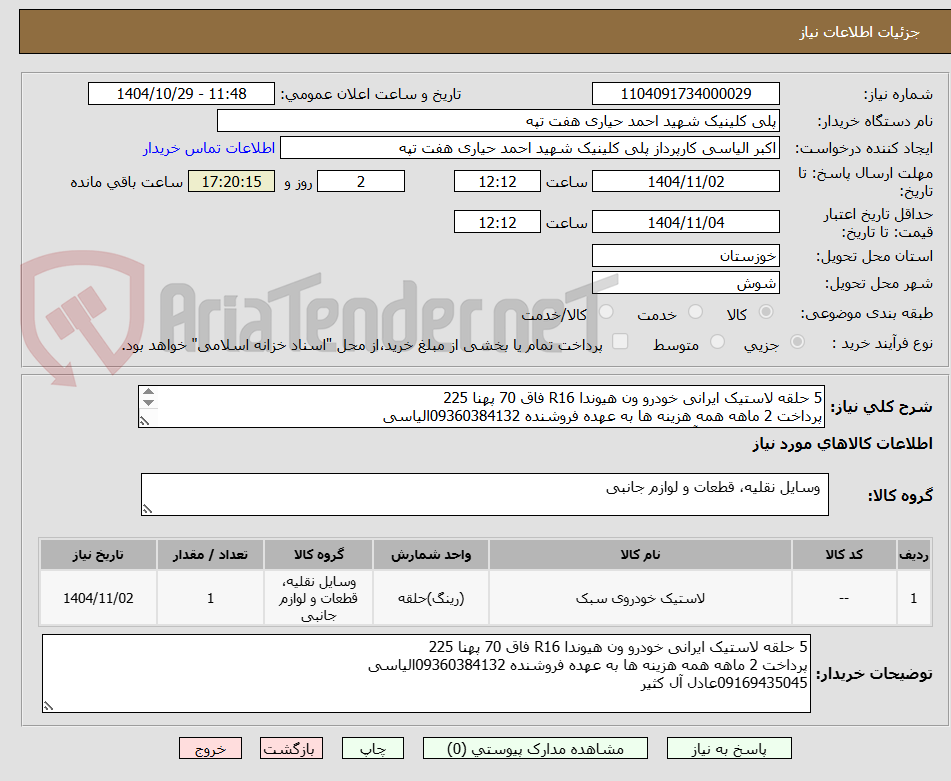 تصویر کوچک آگهی 5 حلقه لاستیک ایرانی خودرو ون هیوندا R16 فاق 70 پهنا 225
پرداخت 2 ماهه همه هزینه ها به عهده فروشنده 09360384132الیاسی
09169435045عادل آل کثیر