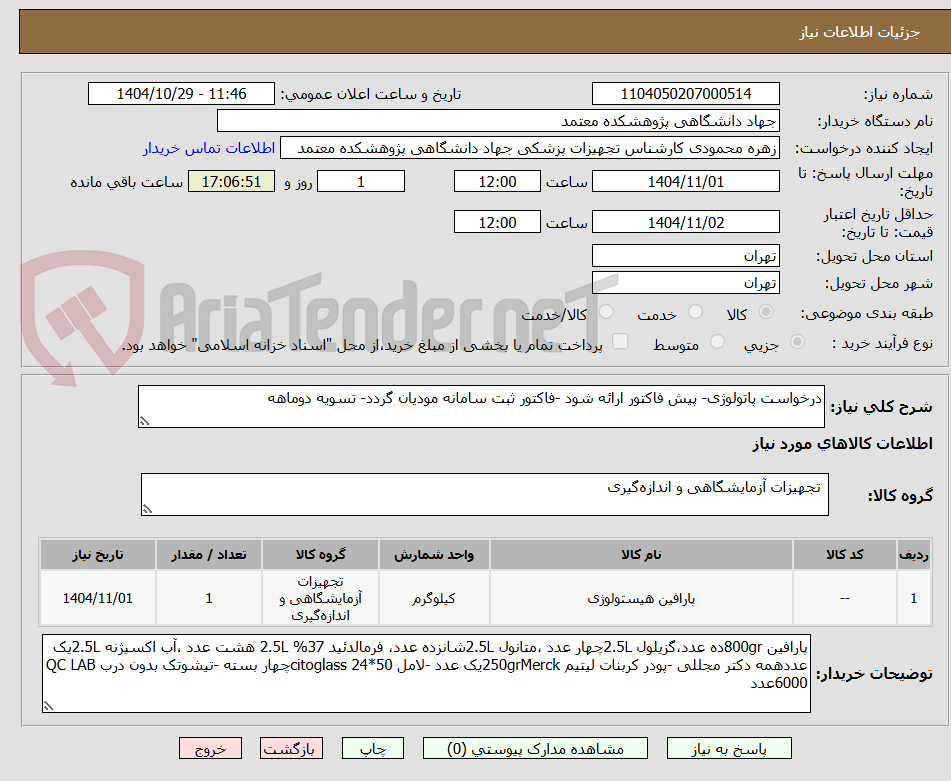 تصویر کوچک آگهی درخواست پاتولوژی- پیش فاکتور ارائه شود -فاکتور ثبت سامانه مودیان گردد- تسویه دوماهه