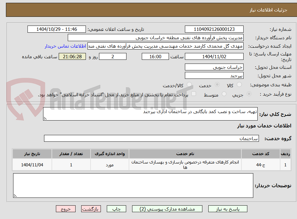 تصویر کوچک آگهی تهیه، ساخت و نصب کمد بایگانی در ساختمان اداری بیرجند