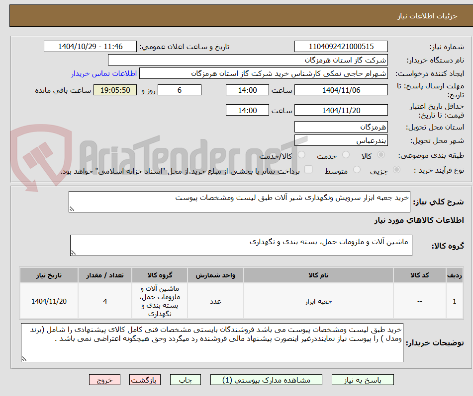 تصویر کوچک آگهی خرید جعبه ابزار سرویش ونگهداری شیر آلات طبق لیست ومشخصات پیوست