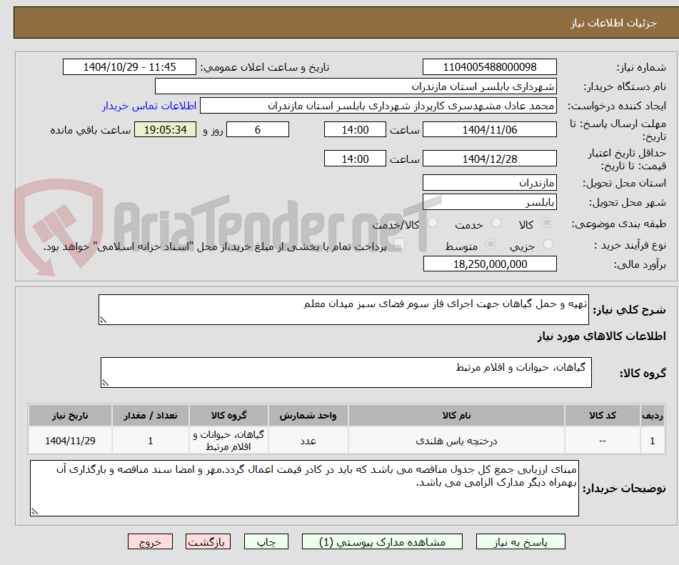 تصویر کوچک آگهی تهیه و حمل گیاهان جهت اجرای فاز سوم فضای سبز میدان معلم 
