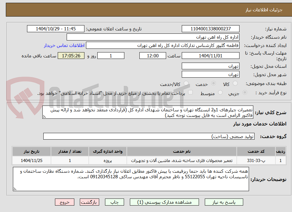 تصویر کوچک آگهی تعمیرات چیلرهای 1و2 ایستگاه تهران و ساختمان شهدای اداره کل (قراردادی منعقد نخواهد شد و ارائه پیش فاکتور الزامی است به فایل پیوست توجه کنید)