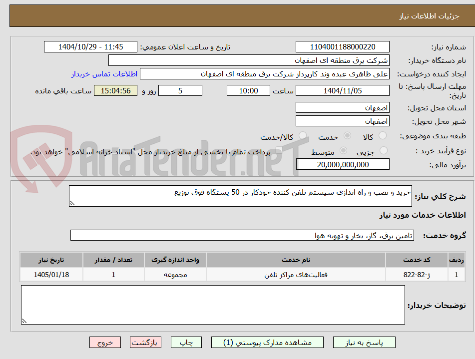 تصویر کوچک آگهی خرید و نصب و راه اندازی سیستم تلفن کننده خودکار در 50 یستگاه فوق توزیع