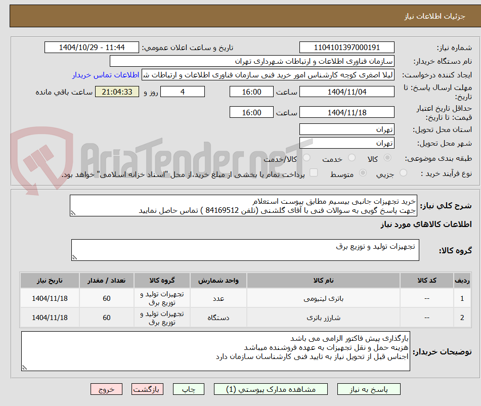تصویر کوچک آگهی خرید تجهیزات جانبی بیسیم مطابق پیوست استعلام
جهت پاسخ گویی به سوالات فنی با آقای گلشنی (تلفن 84169512 ) تماس حاصل نمایید 
