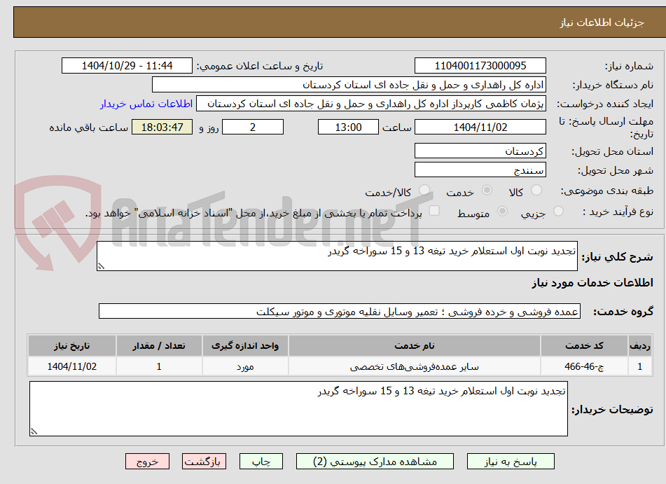 تصویر کوچک آگهی تجدید نوبت اول استعلام خرید تیغه 13 و 15 سوراخه گریدر