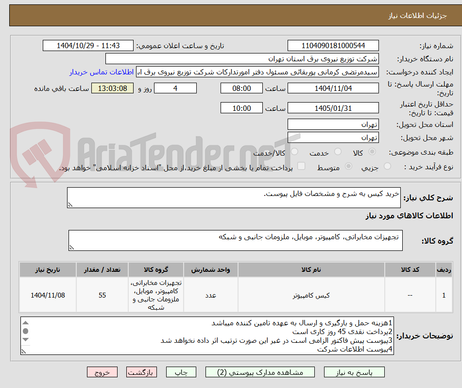 تصویر کوچک آگهی خرید کیس به شرح و مشخصات فایل پیوست.