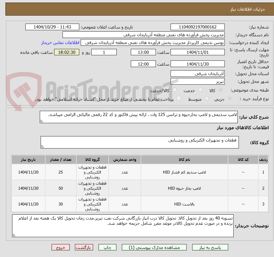 تصویر کوچک آگهی لامپ سدیمی و لامپ بخارجیوه و ترانس 125 وات . ارائه پیش فاکتور و کد 22 رقمی مالیاتی الزامی میباشد.