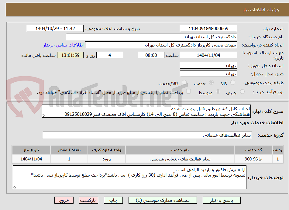 تصویر کوچک آگهی اجرای کابل کشی طبق فایل پیوست شده 
هماهنگی جهت بازدید : ساعت تماس (8 صبح الی 14) کارشناس آقای محمدی نصر 09125018029
