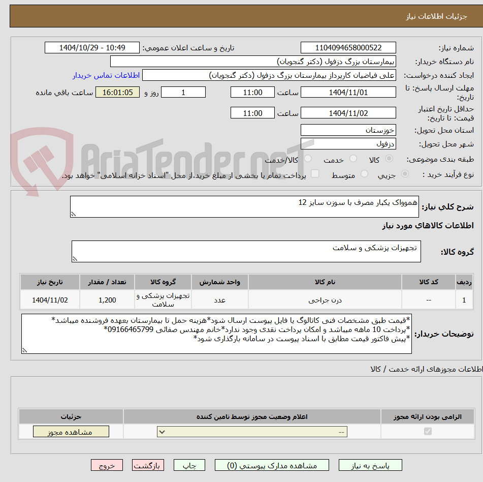 تصویر کوچک آگهی هموواک یکبار مصرف با سوزن سایز 12