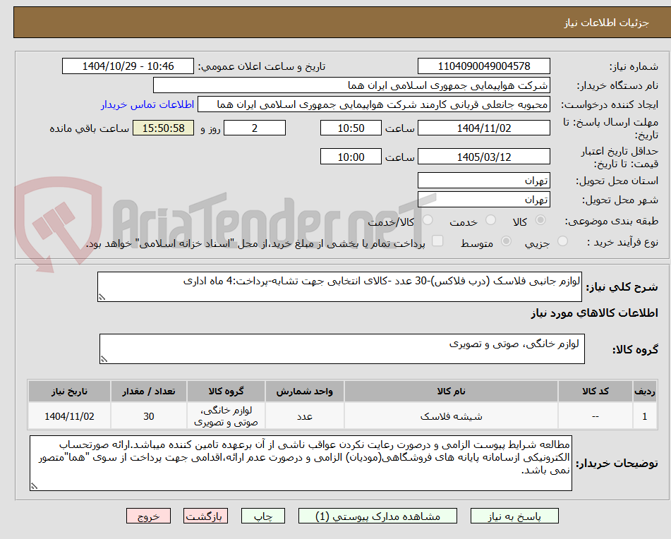 تصویر کوچک آگهی لوازم جانبی فلاسک (درب فلاکس)-30 عدد -کالای انتخابی جهت تشابه-پرداخت:4 ماه اداری