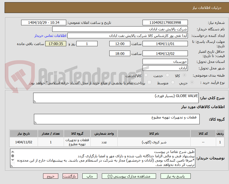 تصویر کوچک آگهی GLOBE VALVE (بسیار فوری)