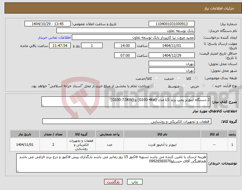 تصویر کوچک آگهی نیاز کالا-2 دستگاه اینورتر پمپ برند LS مدل (G100-4kw) و (G100-7.5KW)