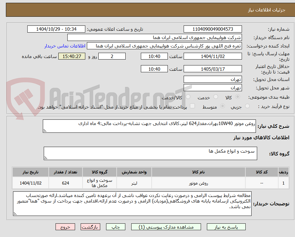 تصویر کوچک آگهی روغن موتور 10W40بهران،مقدار624 لیتر،کالای انتخابی جهت تشابه-پرداخت مالی:4 ماه اداری