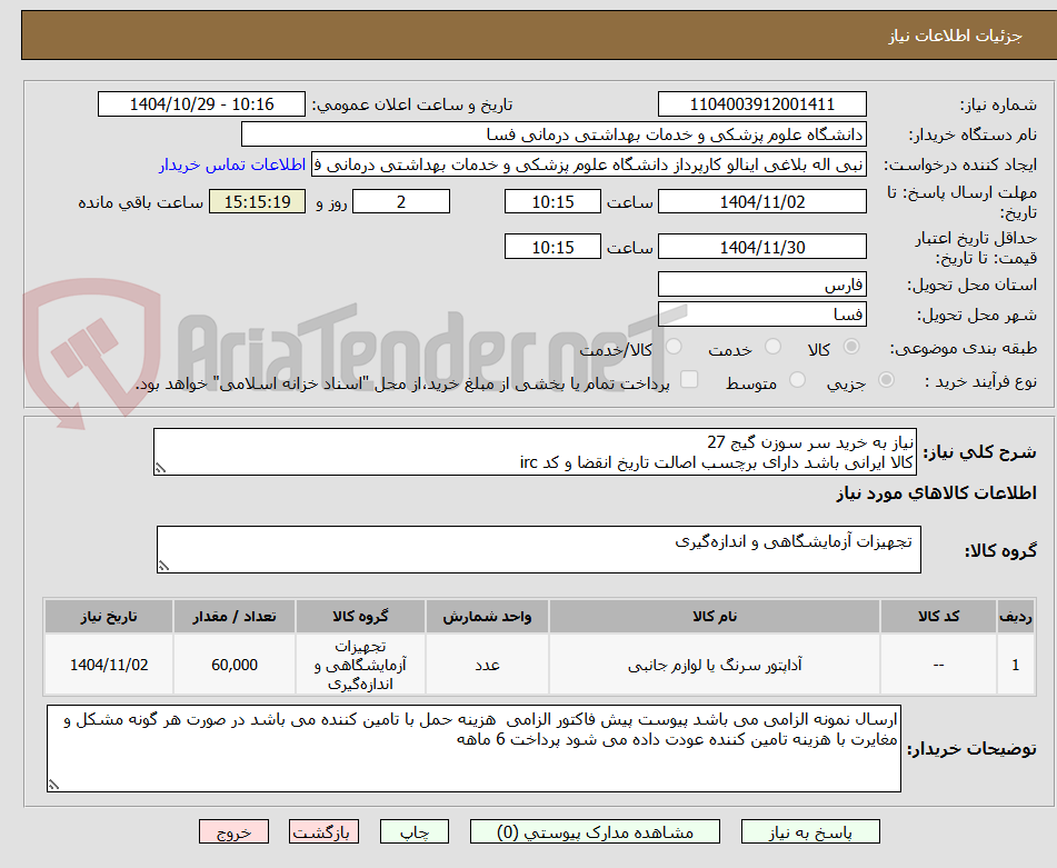 تصویر کوچک آگهی نیاز به خرید سر سوزن گیج 27
کالا ایرانی باشد دارای برچسب اصالت تاریخ انقضا و کد irc