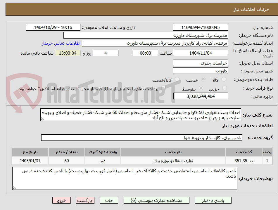 تصویر کوچک آگهی احداث پست هوایی 50 کاوا و جابجایی شبکه فشار متوسط و احداث 60 متر شبکه فشار ضعیف و اصلاح و بهینه سازی پایه و چراغ های روستای باشتین و تاج آباد
