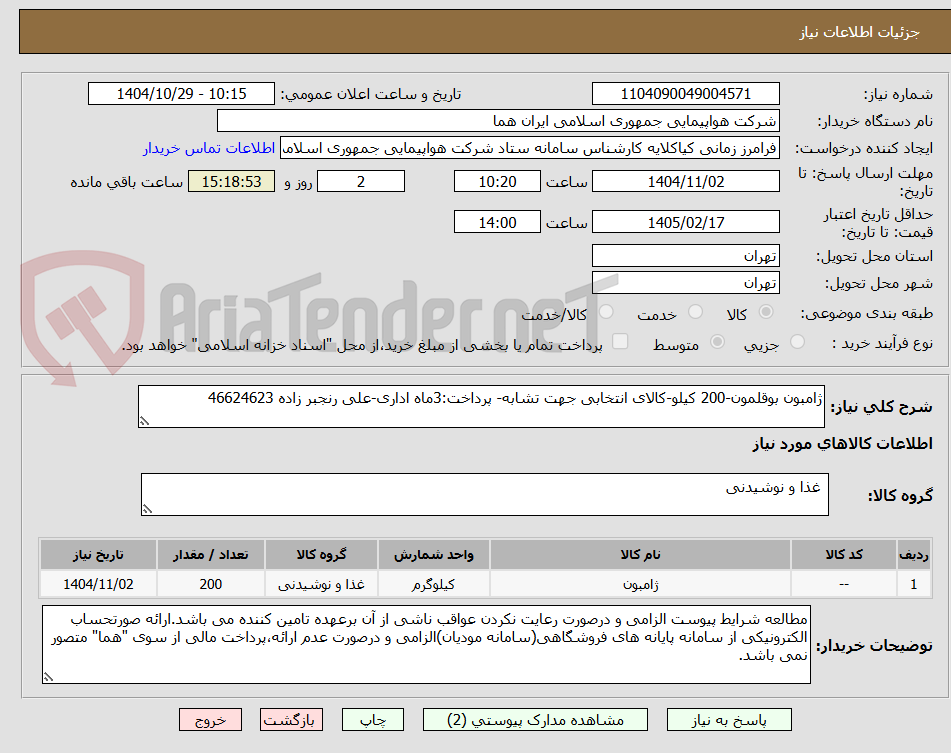 تصویر کوچک آگهی ژامبون بوقلمون-200 کیلو-کالای انتخابی جهت تشابه- پرداخت:3ماه اداری-علی رنجبر زاده 46624623