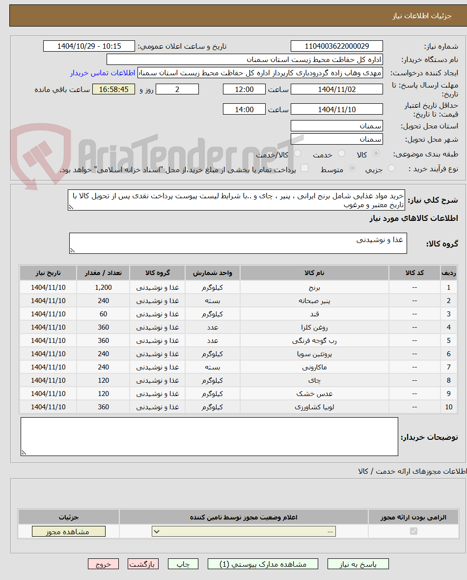 تصویر کوچک آگهی خرید مواد غذایی شامل برنج ایرانی ، پنیر ، چای و ..با شرایط لیست پیوست پرداخت نقدی پس از تحویل کالا با تاریخ معتبر و مرغوب
