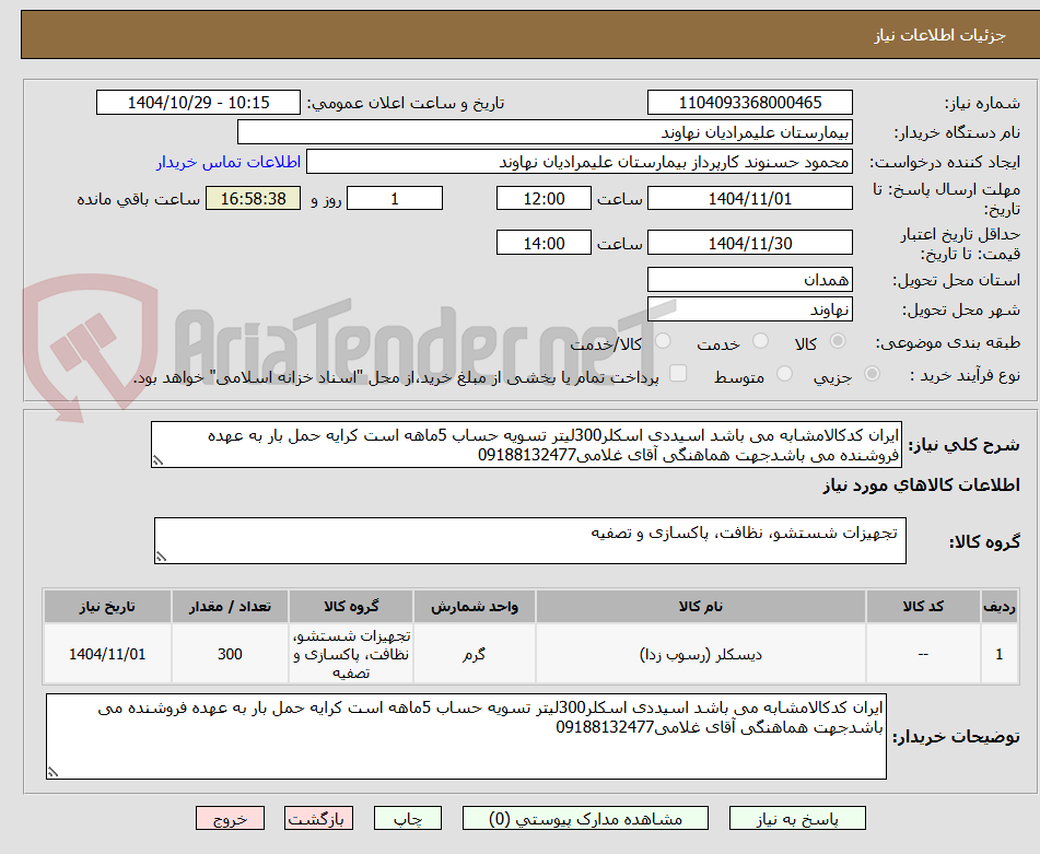 تصویر کوچک آگهی ایران کدکالامشابه می باشد اسیددی اسکلر300لیتر تسویه حساب 5ماهه است کرایه حمل بار به عهده فروشنده می باشدجهت هماهنگی آقای غلامی09188132477