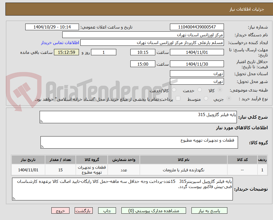 تصویر کوچک آگهی پایه فیلتر گازوییل 315